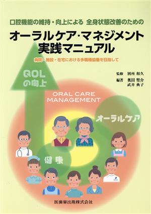 オーラルケア・マネジメント実践マニュアル 口腔機能の維持・向上による全身状態改善のための