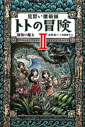 見習い魔術師トトの冒険(2)樹海の魔女