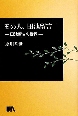 その人、田池留吉 田池留吉の世界