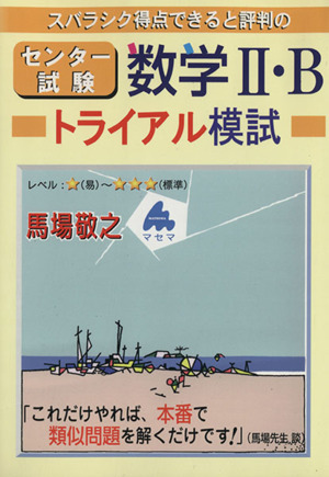 スバラシク得点できると評判の センター試験数学Ⅱ・B トライアル模試