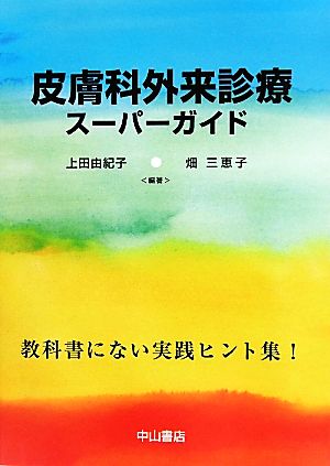 皮膚科外来診療スーパーガイド 教科書にない実践ヒント集