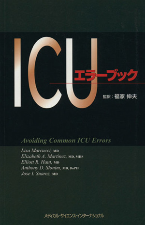 ICUエラーブック