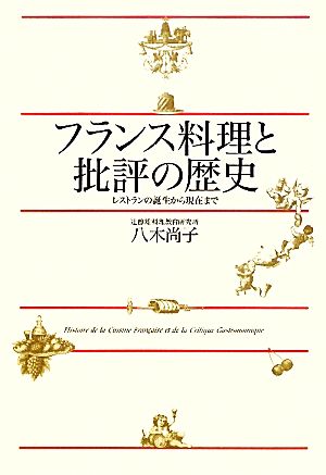 フランス料理と批評の歴史 レストランの誕生から現在まで