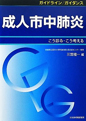 ガイドライン/ガイダンス 成人市中肺炎 こう診る・こう考える