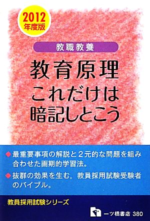 教職教養 教育原理 これだけは暗記しとこう(2012年度版) 教員採用試験シリーズ