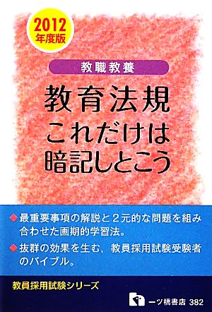 教職教養 教育法規 これだけは暗記しとこう(2012年度版) 教員採用試験シリーズ