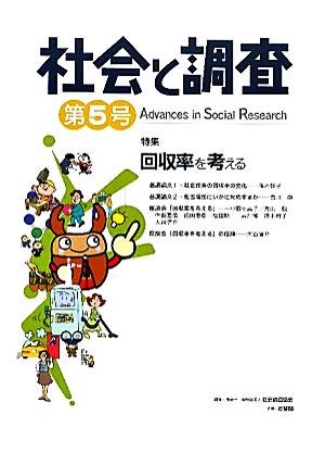 社会と調査(第5号) 特集 回収率を考える