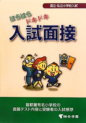 国立・私立小学校入試 はらはらドキドキ入試面接 有名小学校入試対策