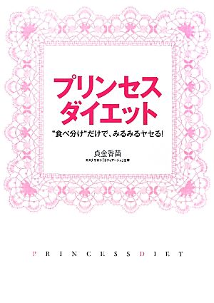 プリンセス・ダイエット “食べ分け