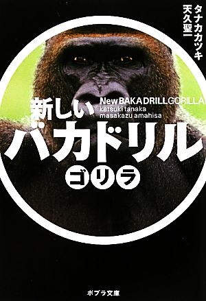 新しいバカドリル ゴリラ ポプラ文庫