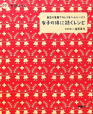 女子の体に効くレシピ 毎日の食事でキレイ&ヘルシーに！