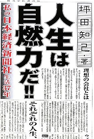 人生は自燃力だ!! 私の日本経済新聞社生活37年 現代プレミアブック