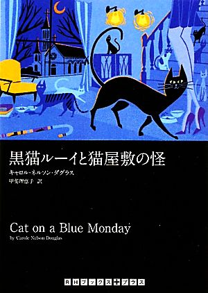 黒猫ルーイと猫屋敷の怪RHブックス・プラス