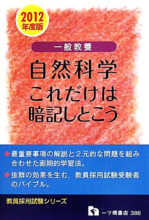 一般教養 自然科学 これだけは暗記しとこう(2012年度版) 教員採用試験シリーズ