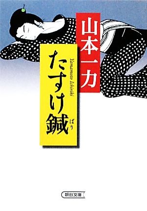 たすけ鍼 朝日文庫