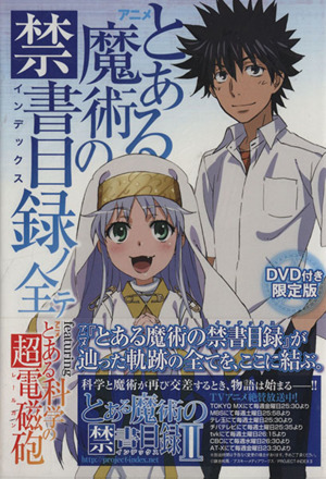 限定版 アニメ『とある魔術の禁書目録』ノ全テfeaturing アニメ『とある化学の超電磁砲』