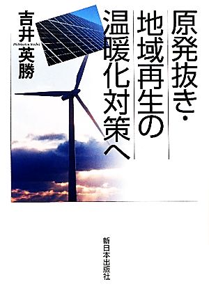 原発抜き・地域再生の温暖化対策へ