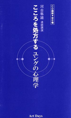 こころを処方するユングの心理学 CD講座 全6巻 河合隼雄連続公演