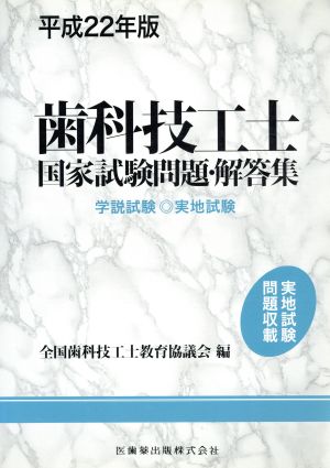 歯科技工士 国家試験問題・解答集(平成22年版) 学説試験 実地試験