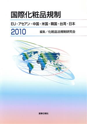 国際化粧品規制2010