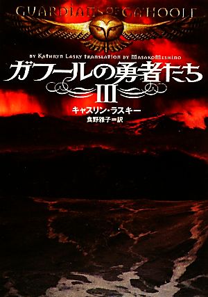 ガフールの勇者たち(Ⅲ) MF文庫ダ・ヴィンチ