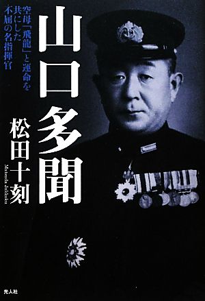 山口多聞 空母「飛龍」と運命を共にした不屈の名指揮官