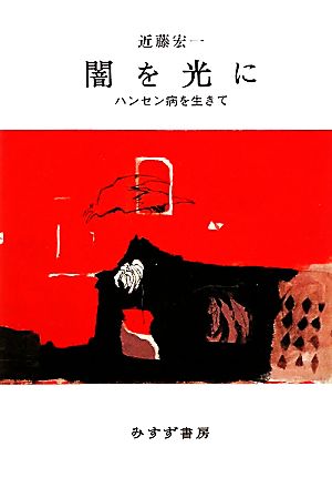 闇を光に ハンセン病を生きて