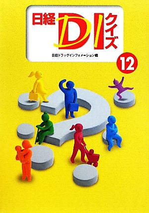 日経DIクイズ(12) 中古本・書籍 | ブックオフ公式オンラインストア