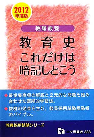 教職教養 教育史 これだけは暗記しとこう(2012年度版) 教員採用試験シリーズ