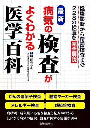 最新 病気の検査がよくわかる医学百科