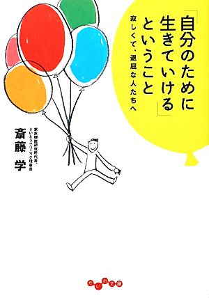 「自分のために生きていける」ということ 寂しくて、退屈な人たちへ だいわ文庫