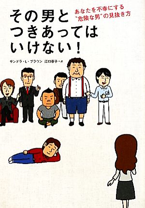 その男とつきあってはいけない！ あなたを不幸にする“危険な男