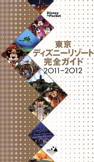 東京ディズニーリゾート完全ガイド2011～2012