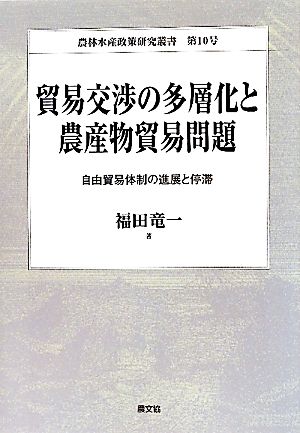 貿易交渉の多層化と農産物貿易問題 自由貿易体制の進展と停滞 農林水産政策研究叢書第10号