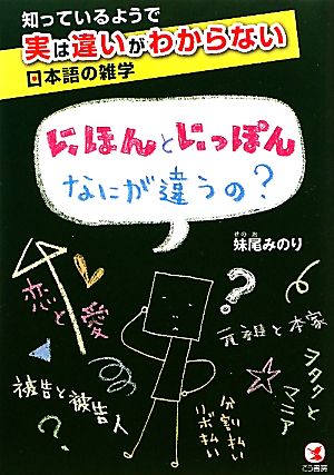 にほんとにっぽんなにが違うの？ 知っているようで実は違いがわからない日本語の雑学