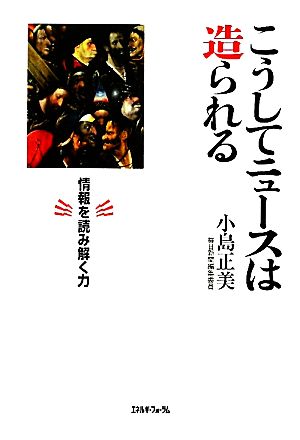 こうしてニュースは造られる 情報を読み解く力