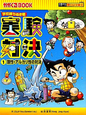 学校勝ちぬき戦 実験対決(1) 酸性・アルカリ性の対決 かがくるBOOK実験対決シリーズ 明日は実験王