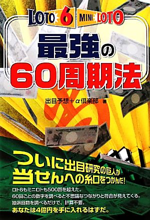 ロト6&ミニロト 最強の60周期法 ギャンブル財テクブックス