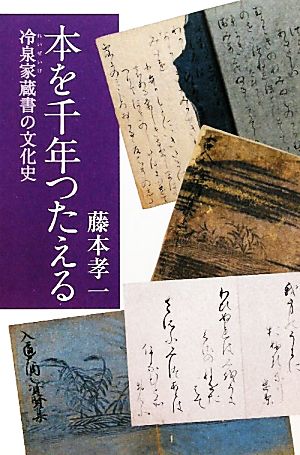 本を千年つたえる冷泉家蔵書の文化史朝日選書870