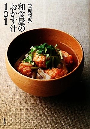 笠原将弘 和食屋のおかず汁101 新品本・書籍 | ブックオフ公式