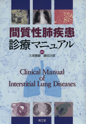 間質性肺疾患診療マニュアル 新品本・書籍 | ブックオフ公式オンライン 