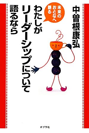 わたしがリーダーシップについて語るなら 未来のおとなへ語る