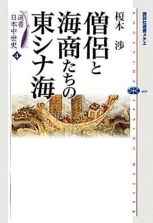 選書日本中世史(4) 僧侶と海商たちの東シナ海 講談社選書メチエ469