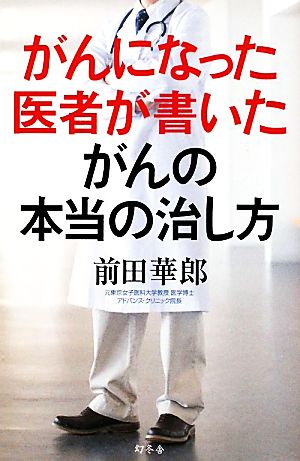 がんになった医者が書いたがんの本当の治し方