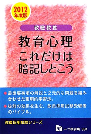 教職教養 教育心理 これだけは暗記しとこう(2012年度版) 教員採用試験シリーズ