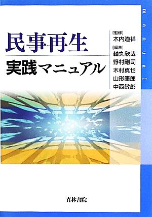 民事再生実践マニュアル