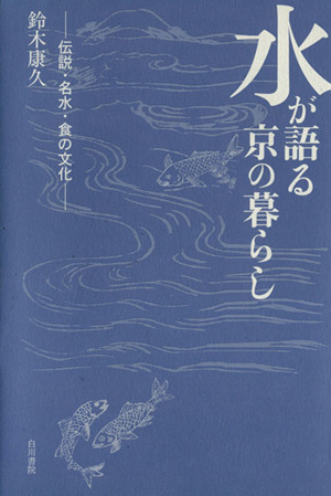 水が語る京の暮らし