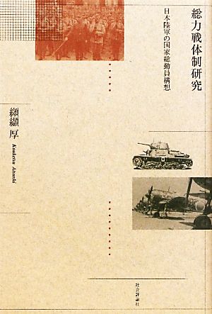 総力戦体制研究日本陸軍の国家総動員構想
