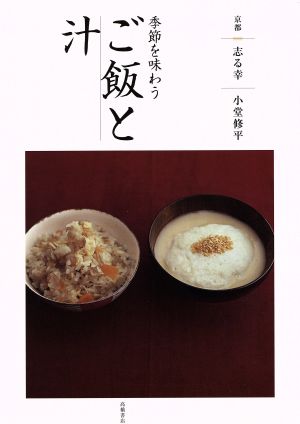 季節を味わうご飯と汁