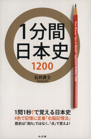 1分間日本史1200 歴史は「流れ」ではなく、「点」で覚えよ！